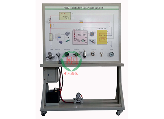ZRNJ-10拖拉机起动系统实训台